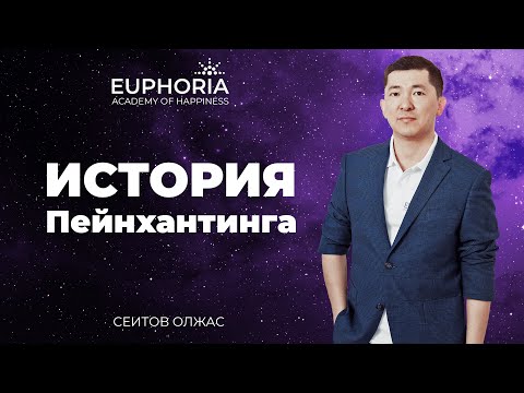 Видео: История Пейнхантинга / Олжас Сеитов