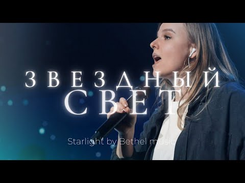 Видео: Звездный свет | Starlight | Катя Волошина | Слово жизни Music