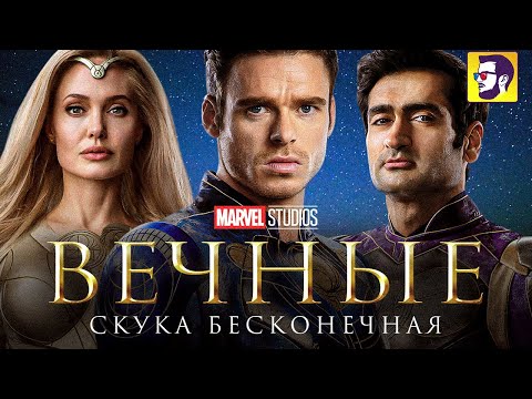 Видео: Вечные - худший фильм Марвел (обзор)