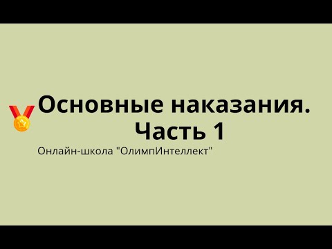 Видео: Основные наказания.  Часть 1