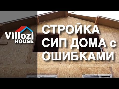 Видео: Стройка с ошибками. Осмотр компанией Виллози Хаус проблемного СИП дома