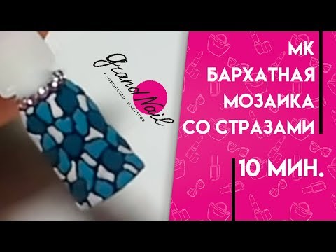 Видео: Мозаика Бархатный Песок Акриловой Пудрой + Дизайн Ногтей Стразами