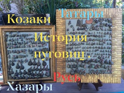 Видео: Local history diary    История одежной пуговицы. С  древности до наших дней. Пуговицы гирьки -обзор