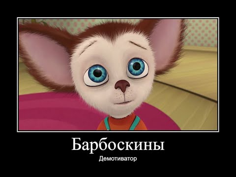 Видео: БАРБОСКИНЫ ДЕМОТИВАТОР ЧАСТЬ 4 | МУД БАРБОСКИНЫ