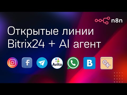 Видео: Битрикс24 открытые линии + AI агент на n8n