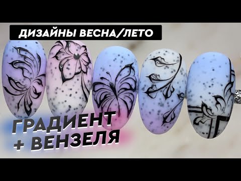 Видео: Градиент + дизайны в технике "Вензеля"