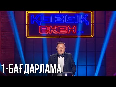Видео: «ҚЫЗЫҚ ЕКЕН...». Интеллектуалды телевикторина. 1-бағдарлама