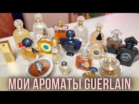 Видео: ✅ МОЯ КОЛЛЕКЦИЯ ПАРФЮМЕРИИ GUERLAIN / люксовая парфюмерия / ароматы для женщин