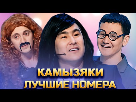 Видео: КВН Камызяки / Сборник номеров / Часть 1