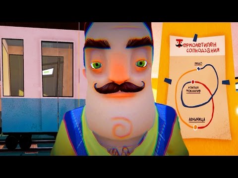 Видео: У СОСЕДА ЕСТЬ СОБСТВЕННЫЙ ПОЕЗД ► Hello Neighbor Alpha 4 #2