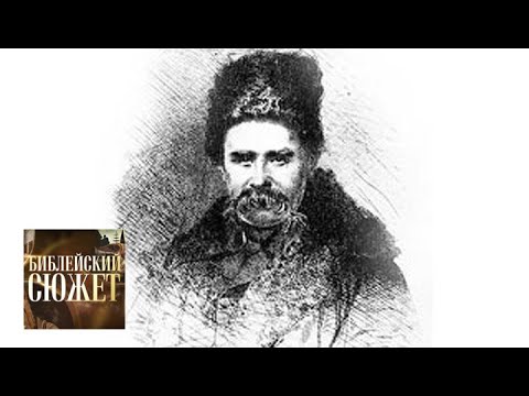 Видео: Псалмы Давидовы. Тарас Шевченко  / Библейский сюжет / Телеканал Культура