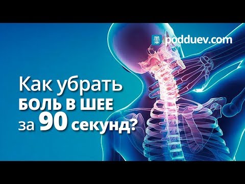 Видео: Как убрать боль в шее за 90 секунд!