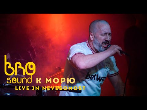 Видео: Bro Sound - К морю (Live in Nevesomost)