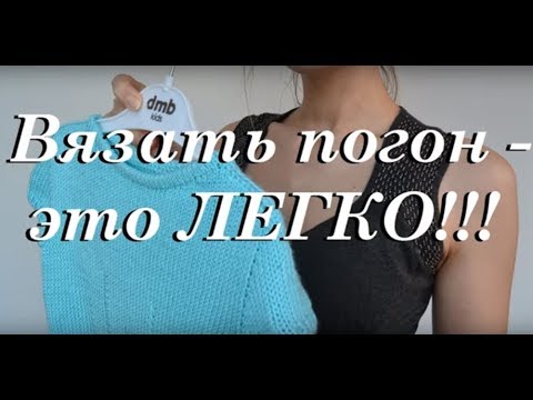 Видео: УльянаChe \ реглан-погон \ как я вяжу погон \ вязание - это просто
