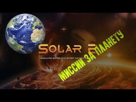 Видео: Миссии за планету в игре Solar 2