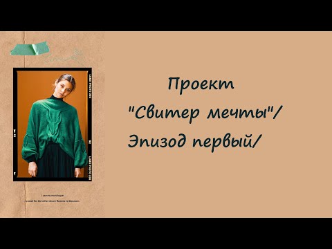 Видео: Проект "Свитер мечты"/Эпизод первый/