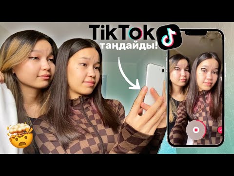 Видео: ТикТок маскалары күнімізді басқарады🤯 ТИКТОК ТАҢДАЙДЫ!