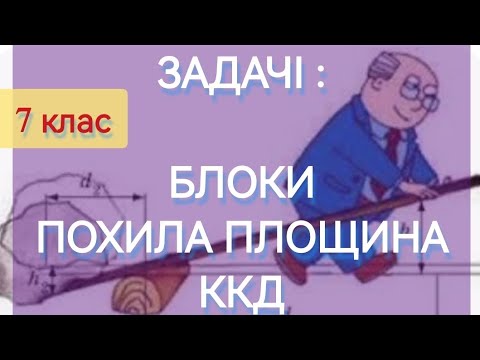 Видео: 6/9 ✨ЗАДАЧІ : БЛОКИ, ПОХИЛА ПЛОЩИНА. ККД ПРОСТИХ МЕХАНІЗМІВ | Фізика : Задачі Легко