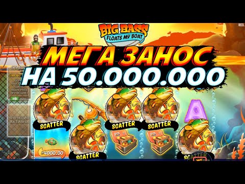 Видео: ALL IN ДАЛ 5 СКАТТЕРОВ С ЗАНОСОМ НА 50.000.000 В BIG BASS FLOATS MY BOAT!! ВПЕРВЫЕ В ИСТОРИИ!!