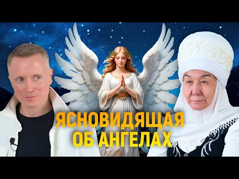 Видео: Ясновидящая об Ангелах