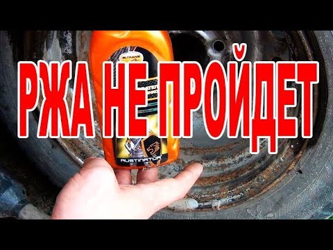 Видео: Избавляем от коррозии и Подготовка штампованных дисков к покраске Сделай Сам