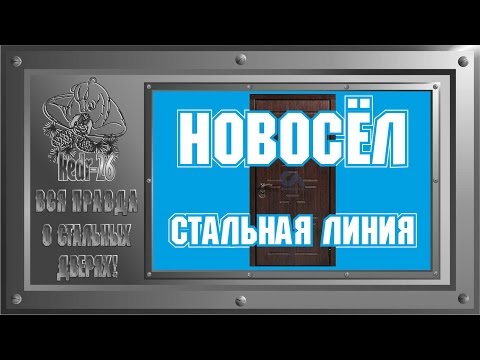 Видео: Вся правда о стальных дверях! Стальная Линия НОВОСЁЛ. ИТОГ!