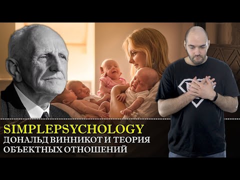 Видео: Как быть достаточно ХОРОШЕЙ МАТЕРЬЮ по Дональду Винникоту [Психотерапия #60]