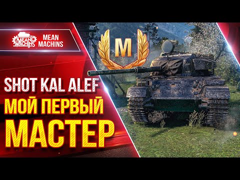 Видео: Shot Kal - ОФИГЕННЫЙ ТАНК ● Мой Первый и Сложный "М" Мастер ● ЛучшееДляВас