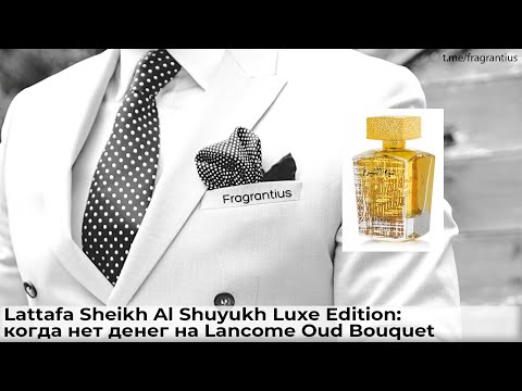 Видео: Lattafa Sheikh Al Shuyukh Luxe Edition: когда нет денег на Lancome Oud Bouquet