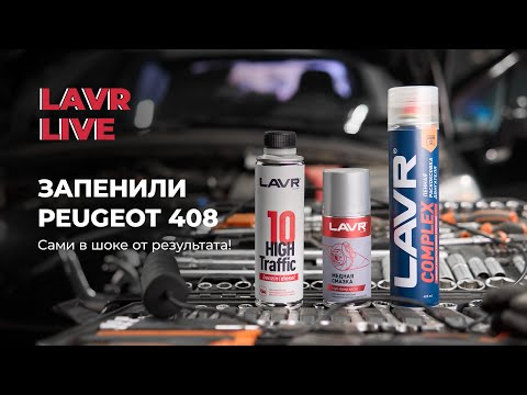 Видео: #LAVRlive : Пежо 408 – это ШОК!!! Раскоксовка Complex + промывка масляной системы High Traffic LAVR