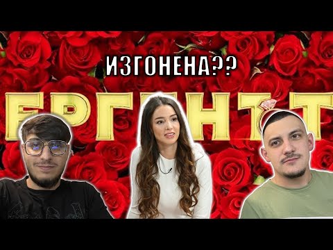 Видео: ИЗГОНЕНА БЕЗ ЦЕРЕМОНИЯ(ЕРГЕНЪТ)