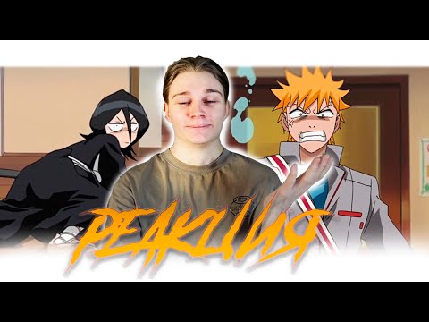 Видео: ПЕРВОЕ ЗНАКОМСТВО! | Блич - 1 серия | РЕАКЦИЯ на аниме Bleach