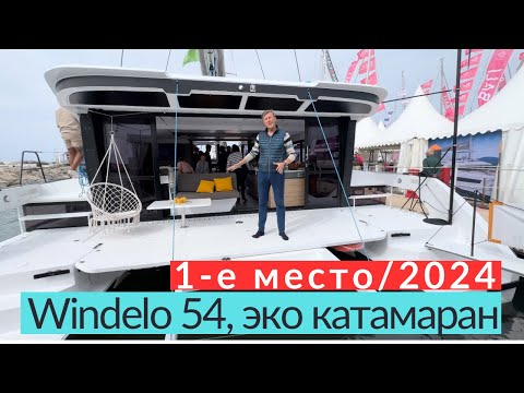 Видео: Windelo 54. Лучший электромоторный катамаран 2024 года!Полный обзор #Windelo54 #обзоркатамарана