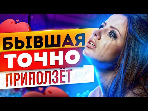 Видео: Судьба БЫВШЕЙ СТРАДАТЬ и ЖАЛЕТЬ -Что ждёт бывшую после расставания?