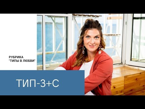 Видео: Типы в любви. -З+С (социотип Габен, Мастер)