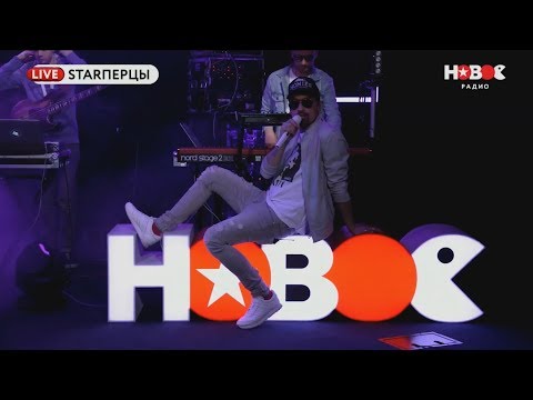 Видео: Дима Билан - Весь Эфир Star-Перцы Новое Радио 24.04.2018