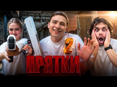 Видео: НИКИТАЧ в ЗАБРОШЕННОМ ЛАГЕРЕ! ЭКСТРЕМАЛЬНЫЕ ПРЯТКИ 2! Кто Выиграет 1 Миллион?!