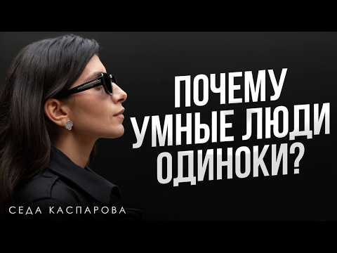 Видео: 5 причин, почему умный человек с годами сокращает круг общения / Как распознать умного человека?