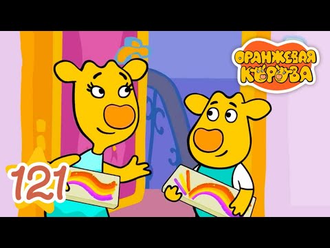 Видео: Оранжевая Корова 121 серия 🐮 Мелки 🐮 Мультики для детей