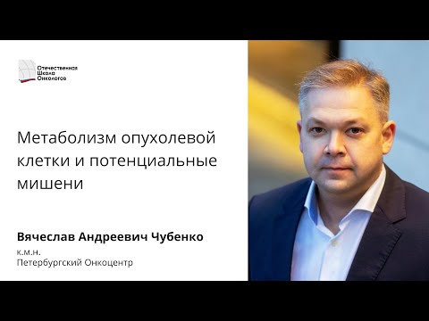 Видео: Метаболизм опухолевой клетки и потенциальные мишени