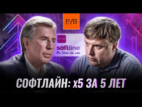 Видео: Владимир Лавров: Цель Софтлайн — рост акций в 5 раз // Наумов