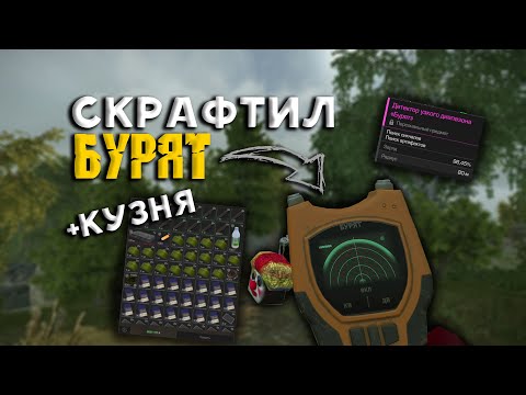 Видео: СКРАФТИЛ ДЕТЕКТОР БУРЯТ И ПОВЫНОСИЛ С КУЗНИ В STALCRAFT X - СТАЛКРАФТ Х