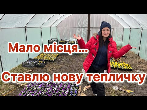 Видео: Нова теплиця для квітів
