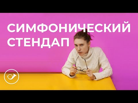 Видео: Симфонический стендап. Лекция Анны Виленской