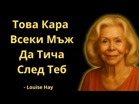 Видео: Защо Мъжете Се Привличат От Такива Жени? | Луиз Хей