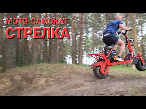 Видео: Мото-самокат СТРЕЛКА