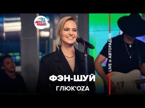 Видео: Глюк’oZa - Фэн-шуй (LIVE @ Авторадио)