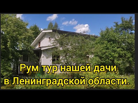 Видео: Рум тур нашей дачи в Ленинградской области: дом и участок.