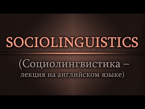 Видео: Социолингвистика - лекция на английском языке