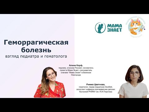 Видео: Геморрагическая болезнь. Взгляд педиатра и гематолога. Алина Корф, Римма Цветнова